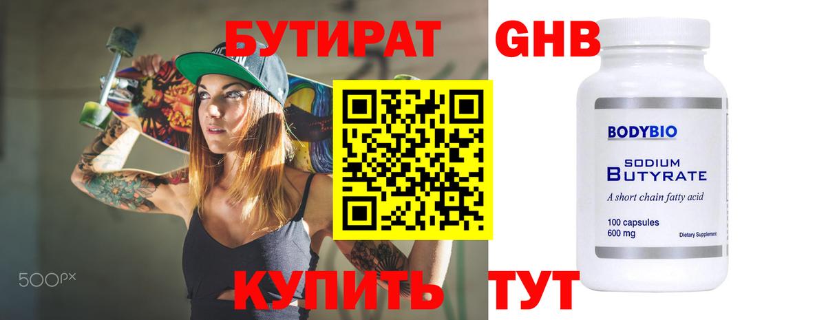 БУТИРАТ жидкий экстази Мариинск