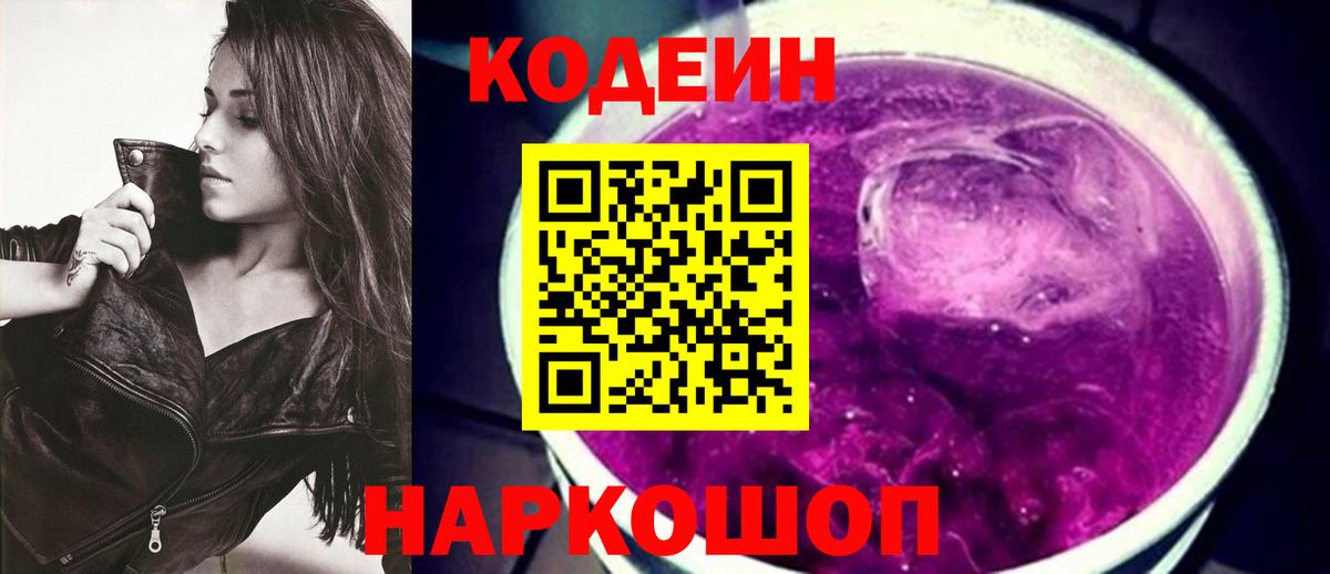 Мариинск  Кодеиновый сироп Lean Purple Drank  Вход с VPN  Кодеин Purple Drank 