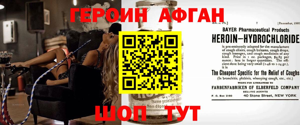 Героин Афган Мариинск